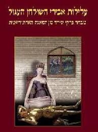 כריכת הספר עלילות אבירי השולחן העגול