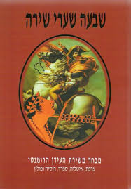 כריכת הספר שבעה שערי שירה עם איור של אביר רכוב על סוס