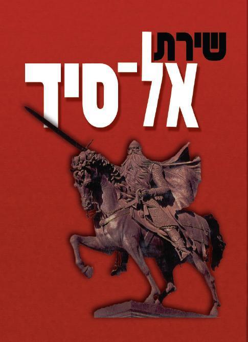 כריכת הספר שירת אל-סיד
