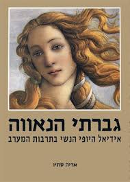 כריכת הספר גברתי הנאווה