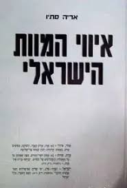 כריכת ספר עברי מאת אריה סתיו שכותרתו עוסקת במוות הישראלי