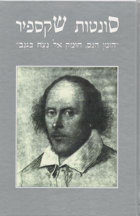 כריכת הספר סונטות שקספיר עם דיוקן שייקספיר