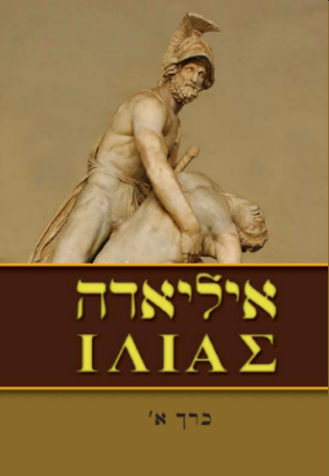 כריכת הספר איליאדה