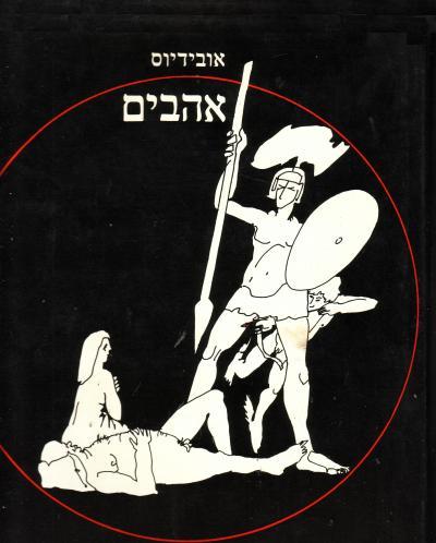 כריכת הספר אהבים מאת אובידיוס