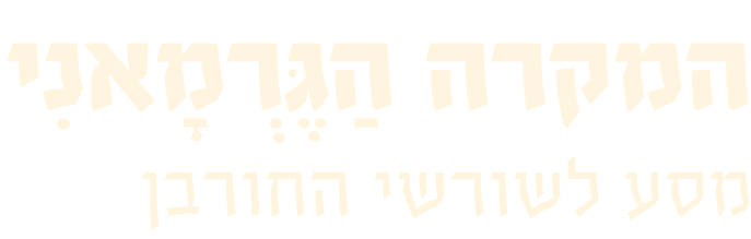 לוגו המקרה הגרמאני